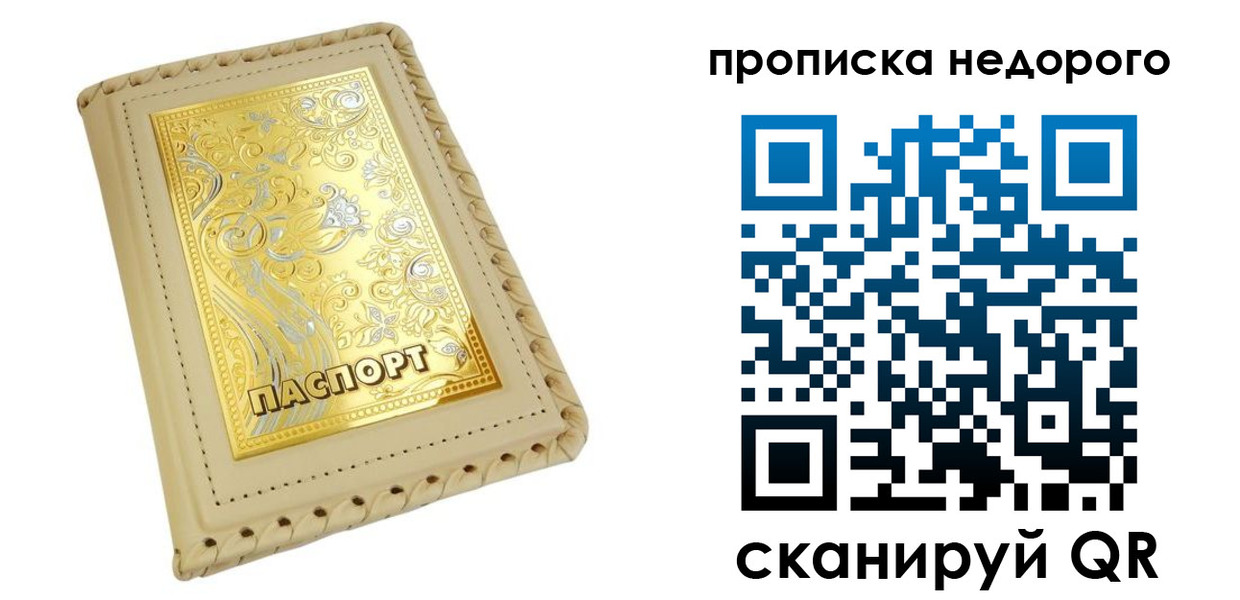 прописка в Новосибирске