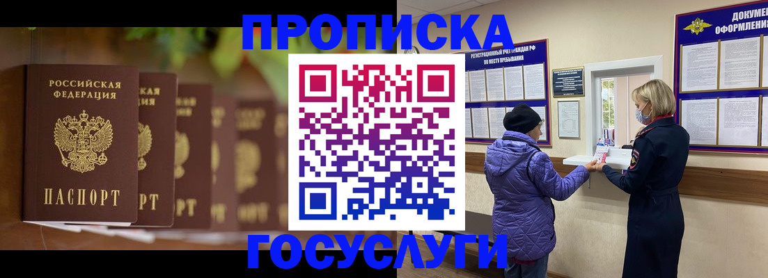 купить прописку в Новосибирске