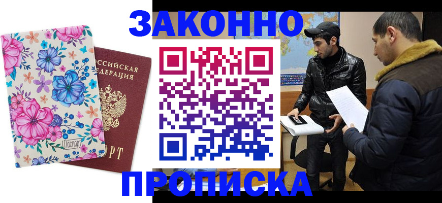 где прописаться в Новосибирске